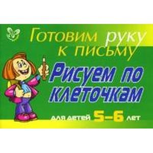Рисуем по клеточкам: Для детей 5-6 лет