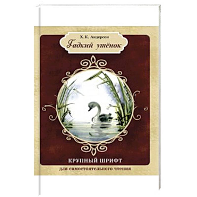 Гадкий утенок