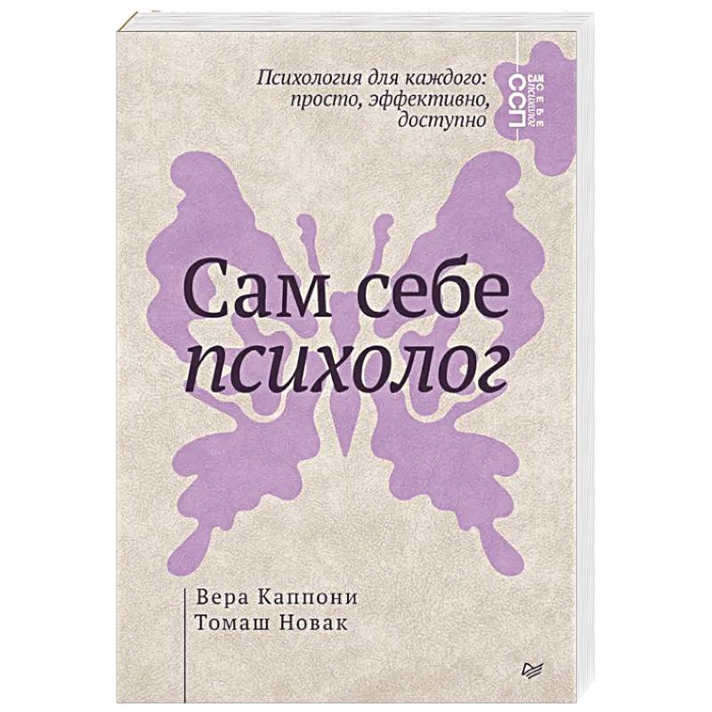 Сам себе психолог Сам себе психолог