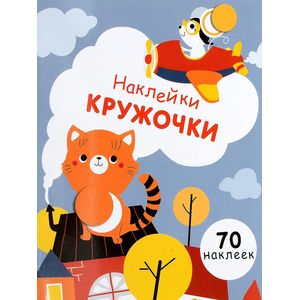 Наклейки - кружочки. Выпуск 3