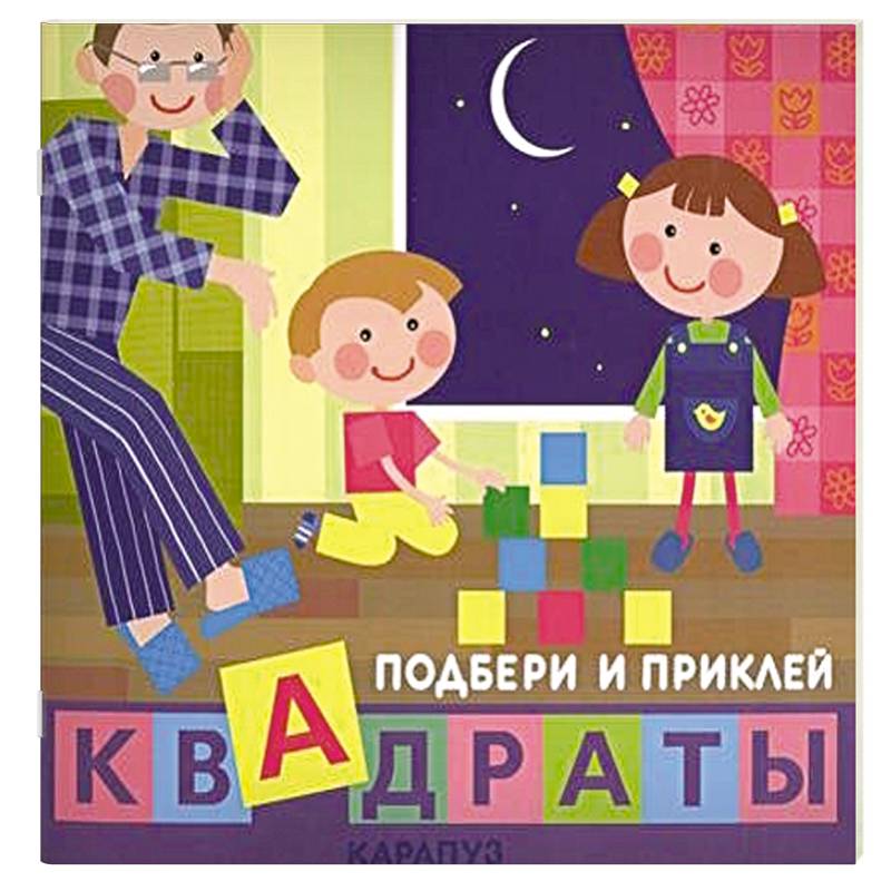 Дети дома. Квадраты