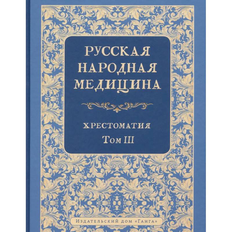Русская народная медицина. Хрестоматия. Том 3 Русская народная медицина. Хрестоматия. Том 3