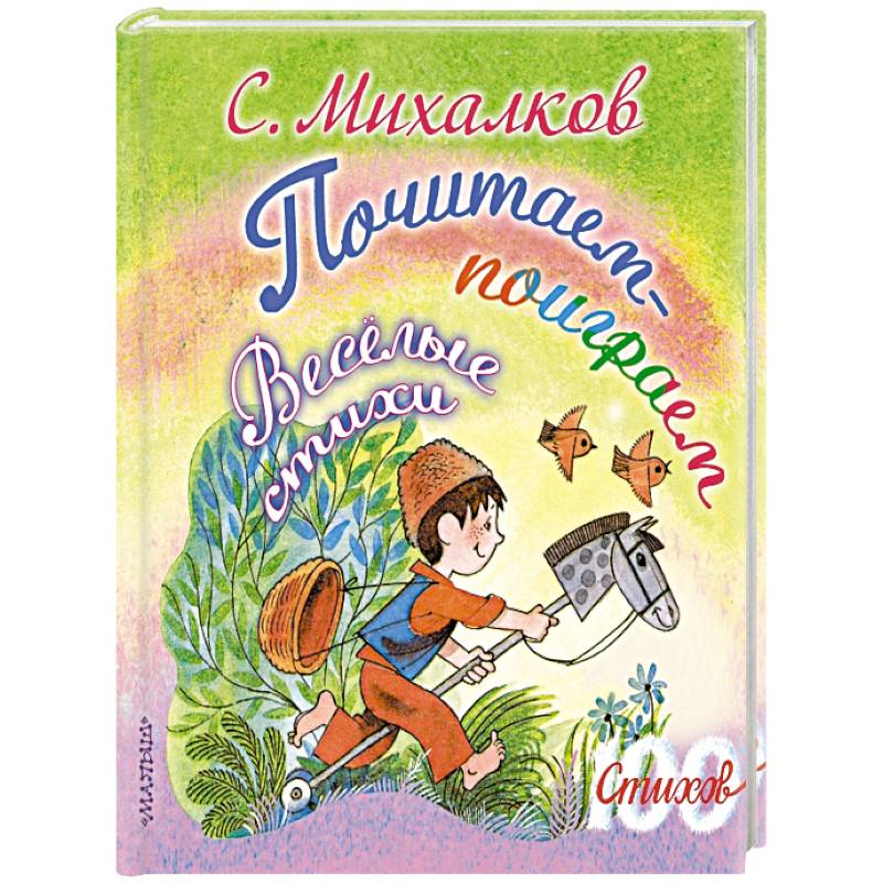 Почитаем-поиграем. Весёлые стихи