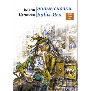 Новые сказки Бабы-Яги