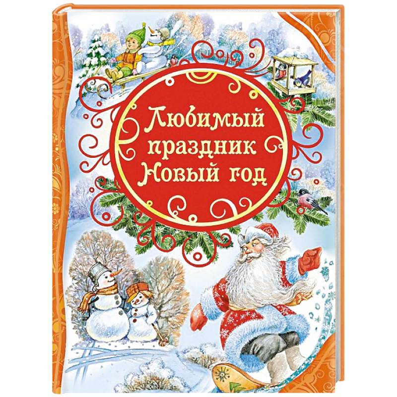 Любимый праздник Новый год