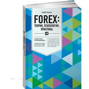 FOREX: теория, психология, практика