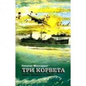 Три корвета