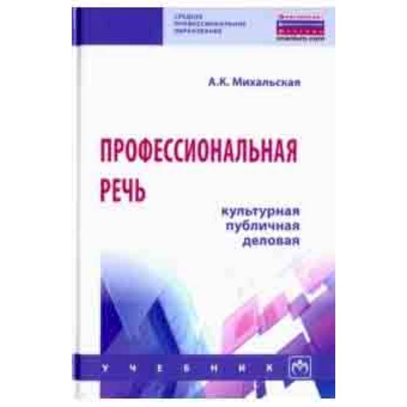 Профессиональная речь: культурная, публичная, деловая. Учебник Профессиональная речь: культурная, публичная, деловая. Учебник