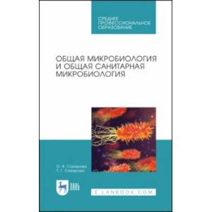 Общая микробиология и общая санитарная микробиология. Учебное пособие. СПО