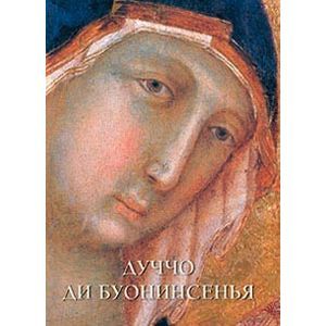 Дуччо ди Буонинсенья