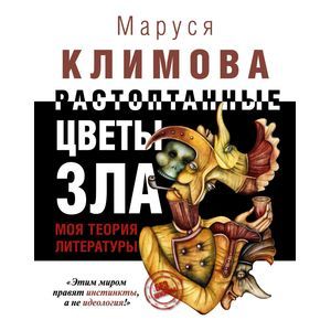 Растоптанные цветы зла. Моя теория литературы