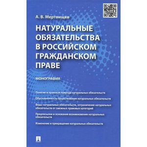 Натуральные обязательства в российском гражданском праве