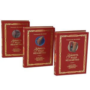 Умнеть надо незаметно. Классика современного афоризма (подарочный комплект из 3 книг)