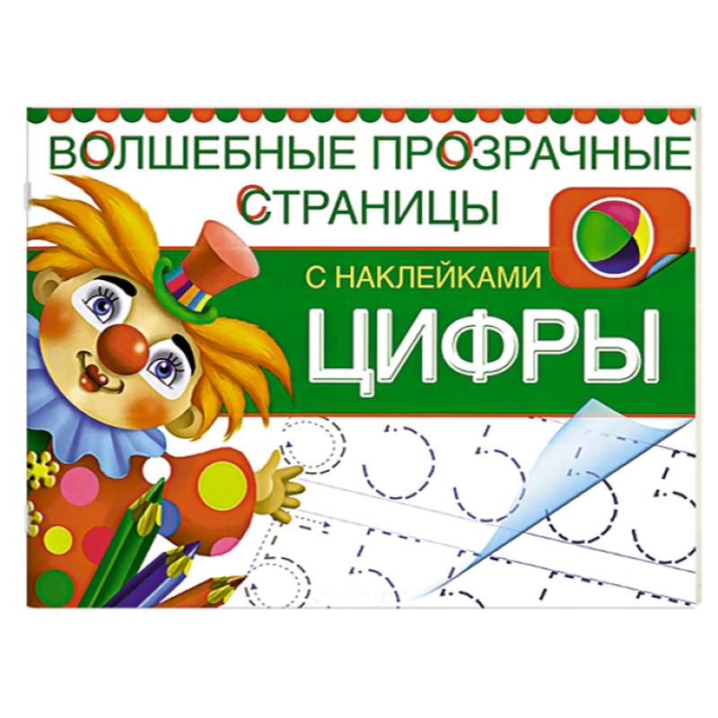 Цифры. Волшебные прозрачные страницы с наклейками