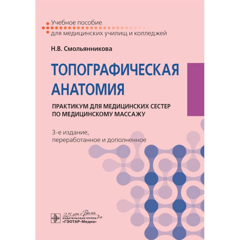 Топографическая анатомия:практикум для медицинских сестер по медицинскому массажу