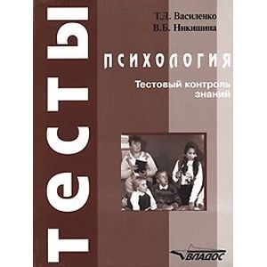 Психология. Тестовый контроль знаний: учебное пособие для студентов вузов