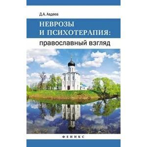 Неврозы и психотерапия: православный взгляд