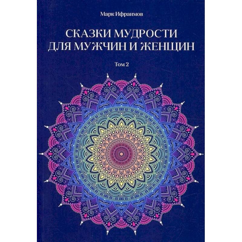 Сказки мудрости для мужчин и женщин.  Том 2 Сказки мудрости для мужчин и женщин.  Том 2