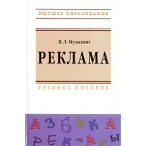 Реклама: Учебное пособие.
