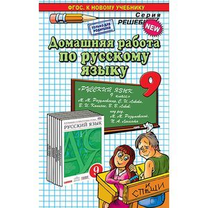 Домашняя работа по русскому языку за 9 класс к учебнику М.М. Разумовской 'Русский язык. 9 класс'. ФГОС