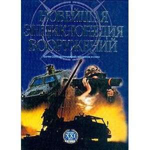 Новейшая энциклопедия вооружений. Том 1. А - С