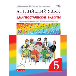 Английский язык. 5 класс. Диагностические работы к учебнику О.В. Афанасьевой и др. Вертикаль. ФГОС