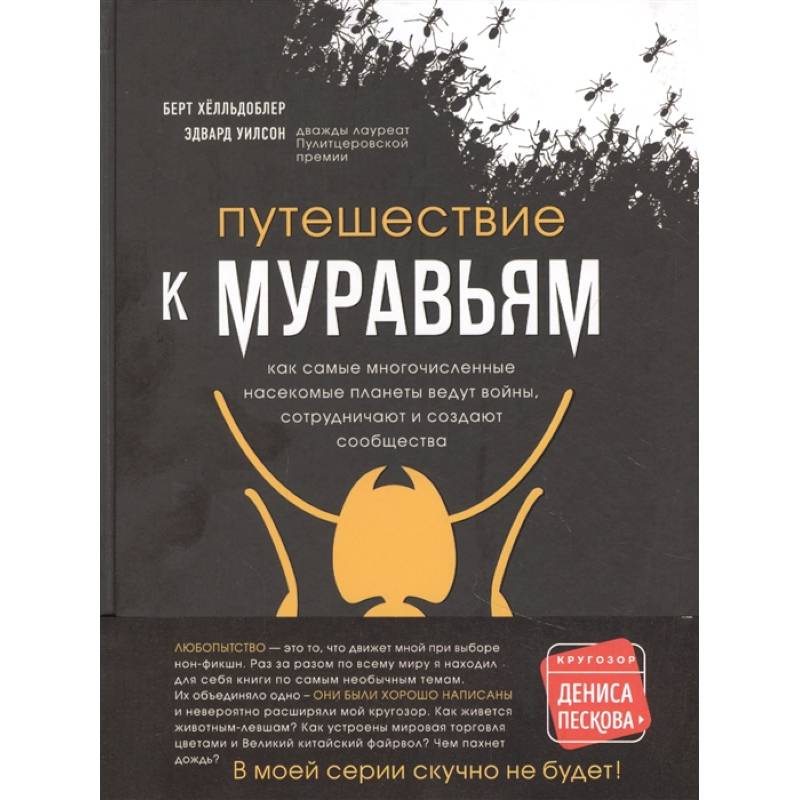 Путешествие к муравьям Путешествие к муравьям