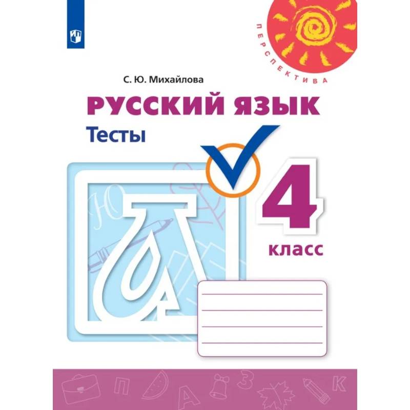 Русский язык. Тесты. 4 класс.