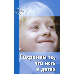 Сохраним то,что есть в детях