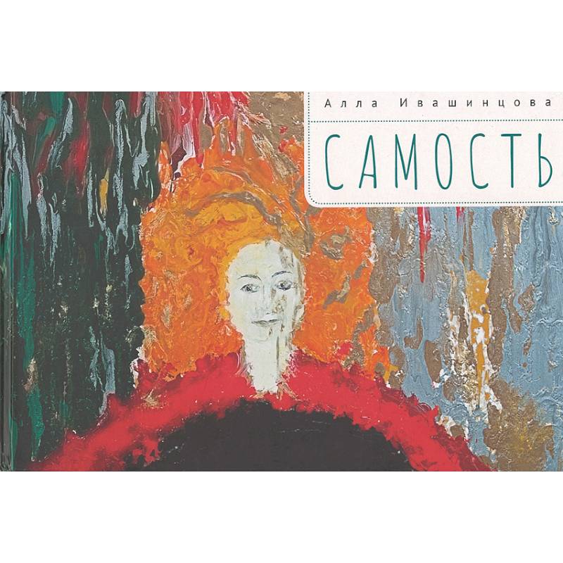 Самость Самость