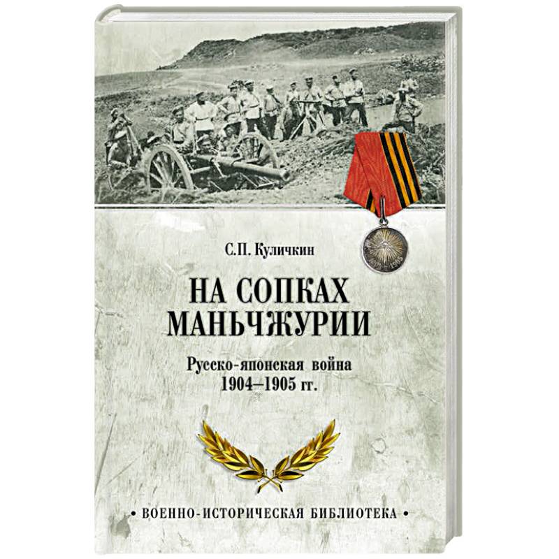 На сопках Маньчжурии. Русско-японская война 1904-1905 гг.