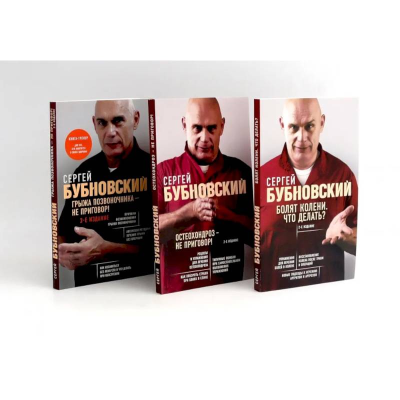 Бубновский: 3 бестселлера в комплекте (Болят колени. Остеохондроз. Грыжа позвоночника) Бубновский: 3 бестселлера в комплекте (Болят колени. Остеохондроз. Грыжа позвоночника)