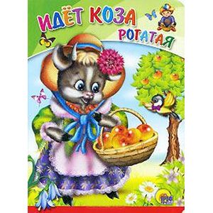 Идет коза рогатая