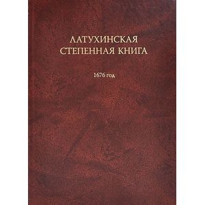 Латухинская степенная книга. 1676 год