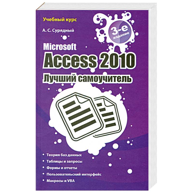 Microsoft Access 2010. Лучший самоучитель