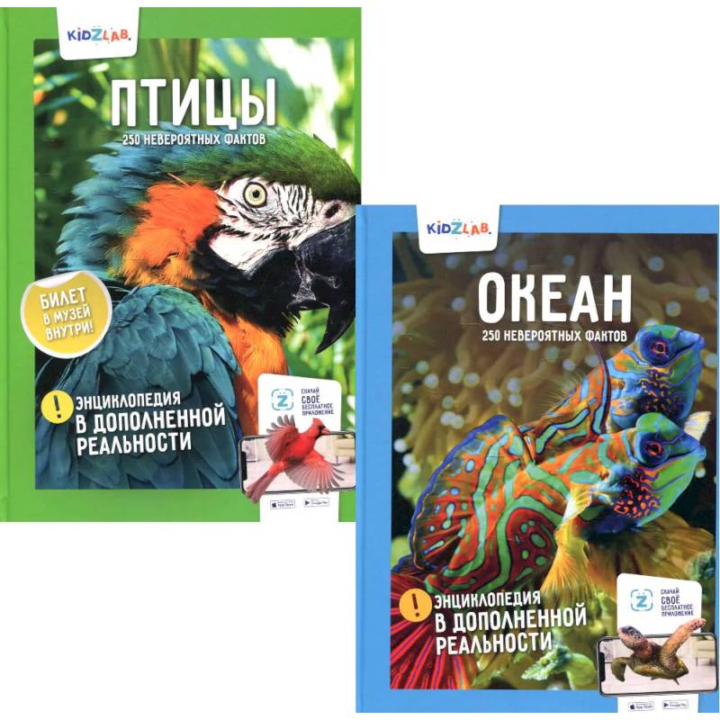 Энциклопедии в дополненной реальности. 250 невероятных фактов: Океан. Птицы (комплект из 2-х книг)