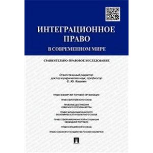 Интеграционное право в современном мире. Сравнительно-правовое исследование. Монография Интеграционное право в современном мире. Сравнительно-правовое исследование. Монография