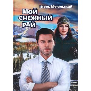 Мой снежный рай