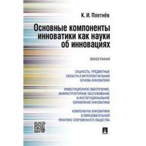 Основные компоненты инноватики как науки об инновациях