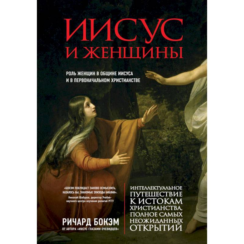 Иисус и женщины. Роль женщин в общине Иисуса и в первоначальном христианстве