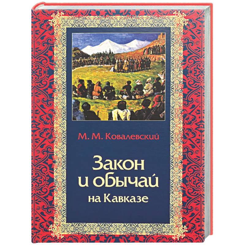 Закон и обычай на Кавказе