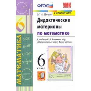 Математика. 6 класс. Дидактические материалы к учебнику Н. Я. Виленкина и др. ФГОС