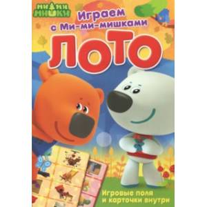 Играем с Ми-ми-мишками. Лото