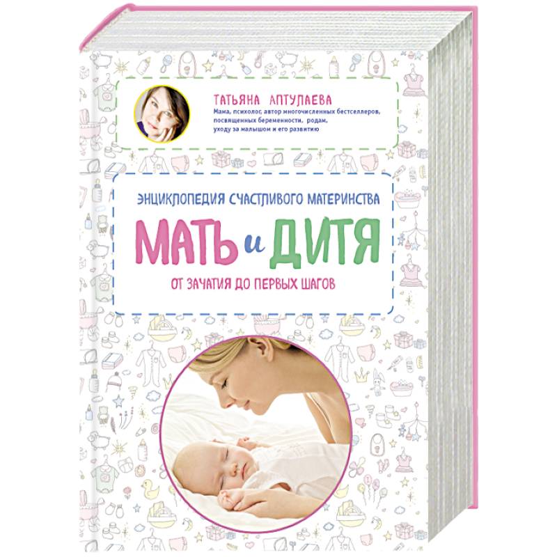 Мать и дитя. Энциклопедия счастливого материнства от зачатия до первых шагов