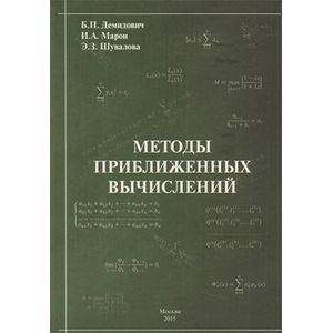 Методы приближенных вычислений