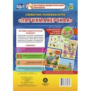 Сюжетно-ролевая игра 'Парикмахерская'. Моделирование игрового опыта детей 3-4 лет. Наглядно-дидактический комплект