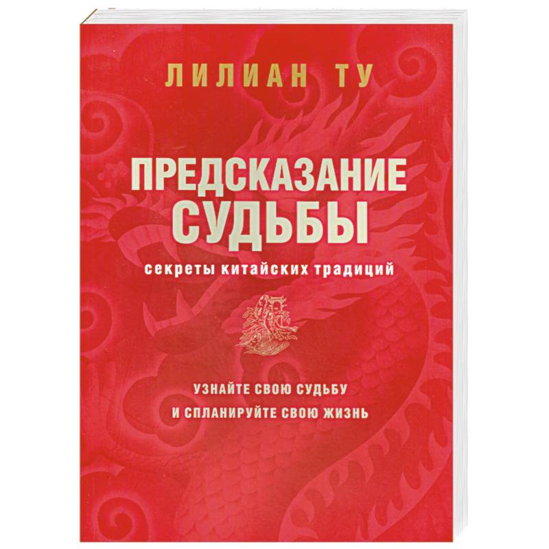 Предсказание судьбы. Секреты китайских традиций
