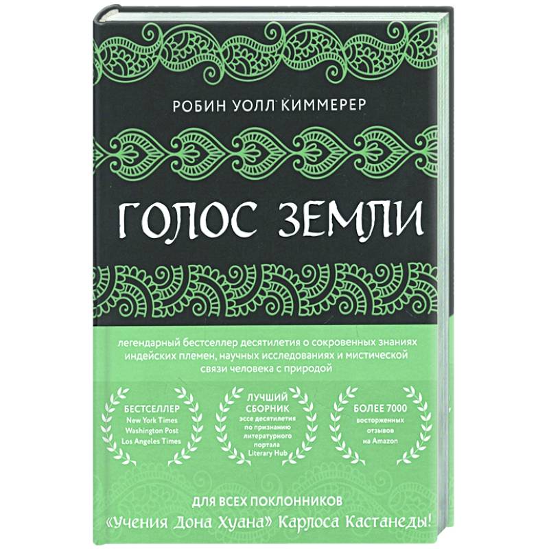 Голос земли. Легендарный бестселлер десятилетия о сокровенных знаниях индейских племен, научных исследованиях и мистической связи человека с природой