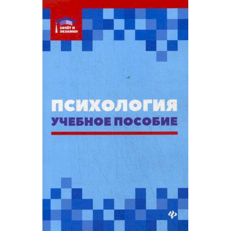 Психология. Учебное пособие