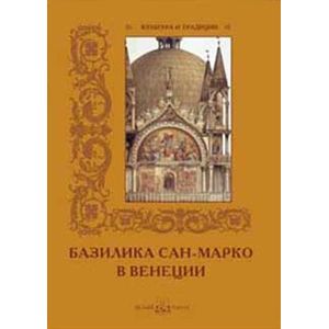 Базилика Сан-Марко в Венеции